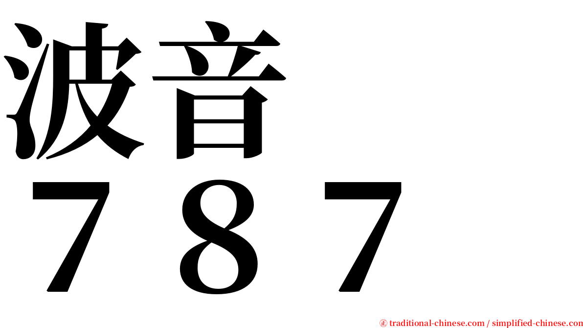 波音　　７８７ serif font